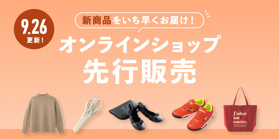 WEB先行販売アイテム