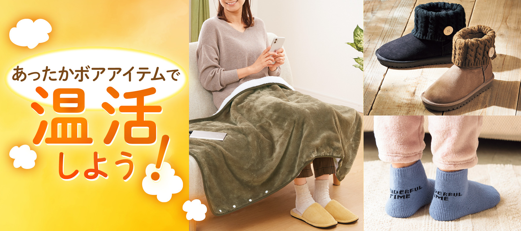 あったかボアアイテムで温活しよう