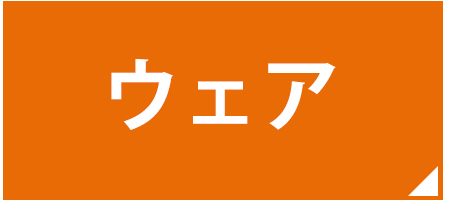 ウェア