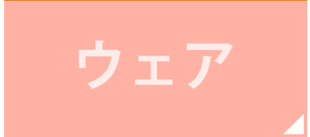 ウェア