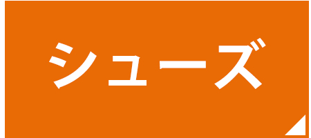 シューズ