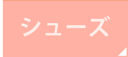 シューズ