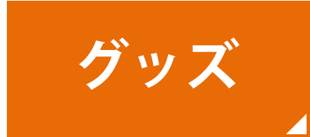 グッズ