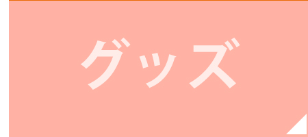 グッズ