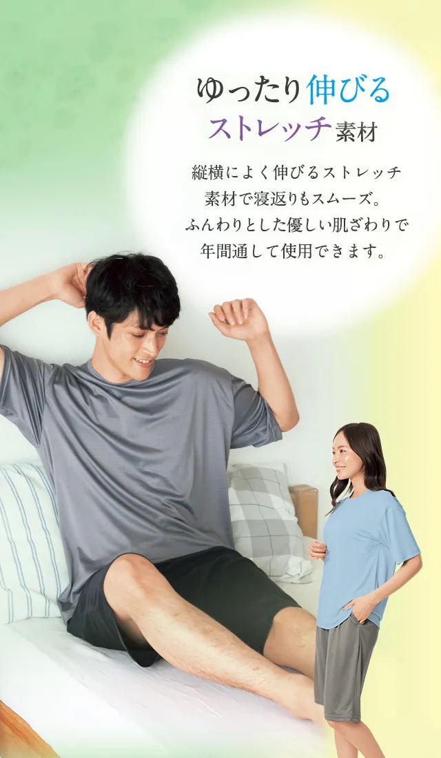 ゆったり伸びるストレッチ素材 縦横によく伸びるストレッチ素材で寝返りもスムーズ。ふんわりとした優しい肌ざわりで年間通して使用できます。