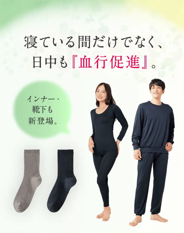 寝ている間だけでなく、日中も『血行促進』。インナー・靴下も新登場。