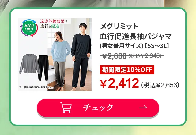 メグリミット 血行促進長袖パジャマ(男女兼用サイズ)【SS～3L】￥2,680（税込￥2,948）期間限定10%OFF ￥2,412（税込￥2,653）