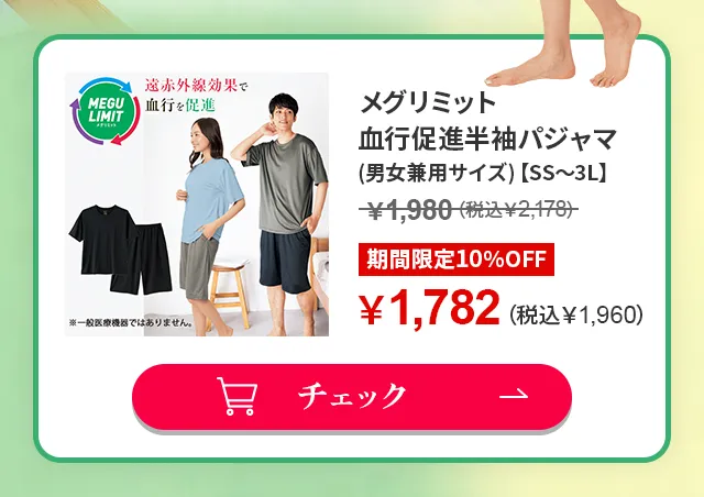 メグリミット 血行促進半袖パジャマ(男女兼用サイズ)【SS～3L】￥1,980（税込￥2,178）が期間限定10%OFF￥1,782（税込￥1,960）