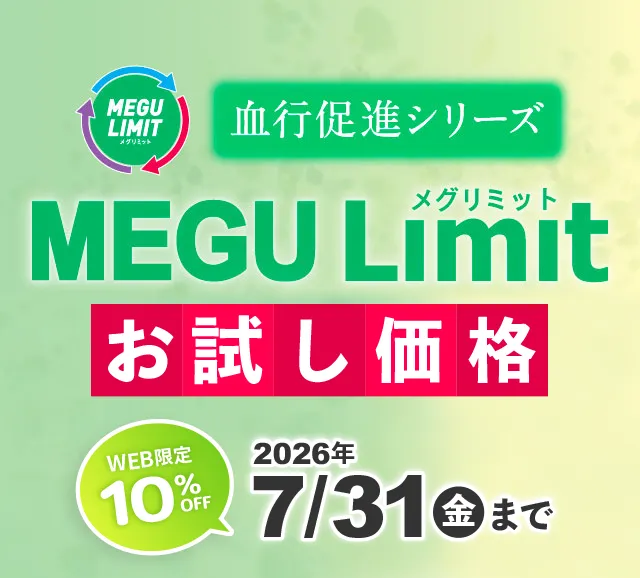 血行促進シリーズ メグリミット お試し価格！WEB限定 10%OFF 2026年7月31日(金)まで