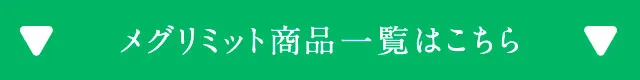メグリミット商品一覧はこちら