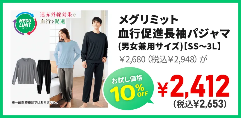 メグリミット 血行促進長袖パジャマ(男女兼用サイズ)【SS～3L】￥2,680（税込￥2,948）お試し価格 ￥2,412（税込￥2,653）