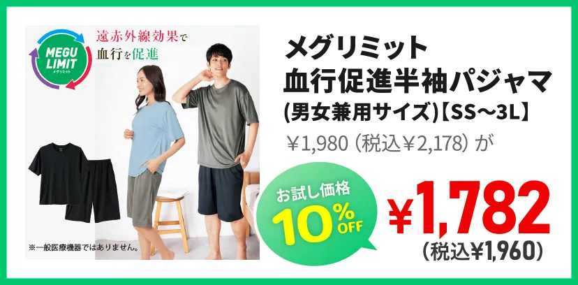 メグリミット 血行促進半袖パジャマ(男女兼用サイズ)【SS～3L】￥1,980（税込￥2,178）がお試し価格10%OFF￥1,782（税込￥1,960）