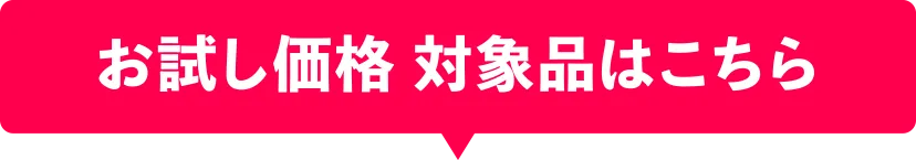お試し価格 対象品はこちら
