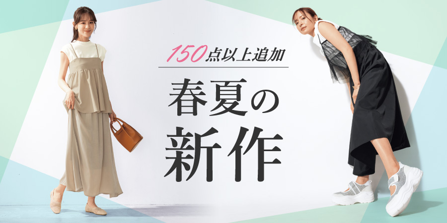春夏の新作
