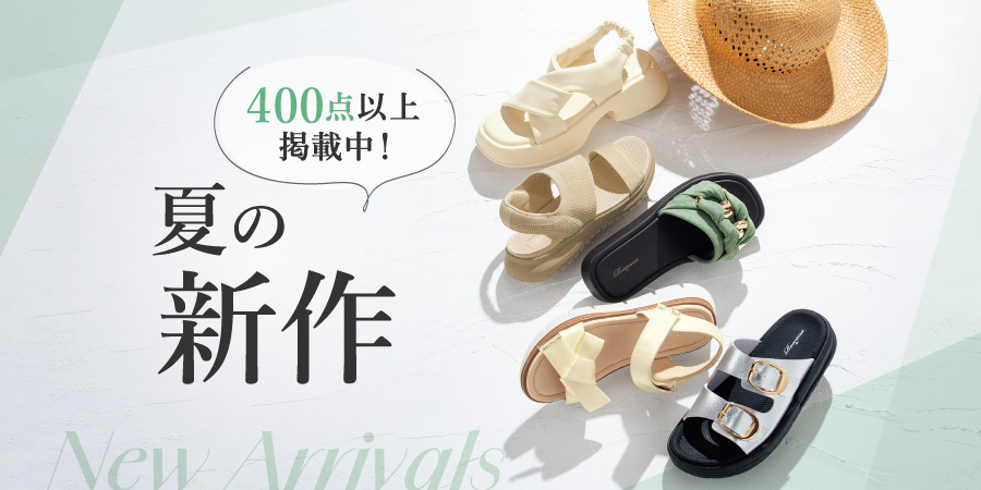 春夏の新作