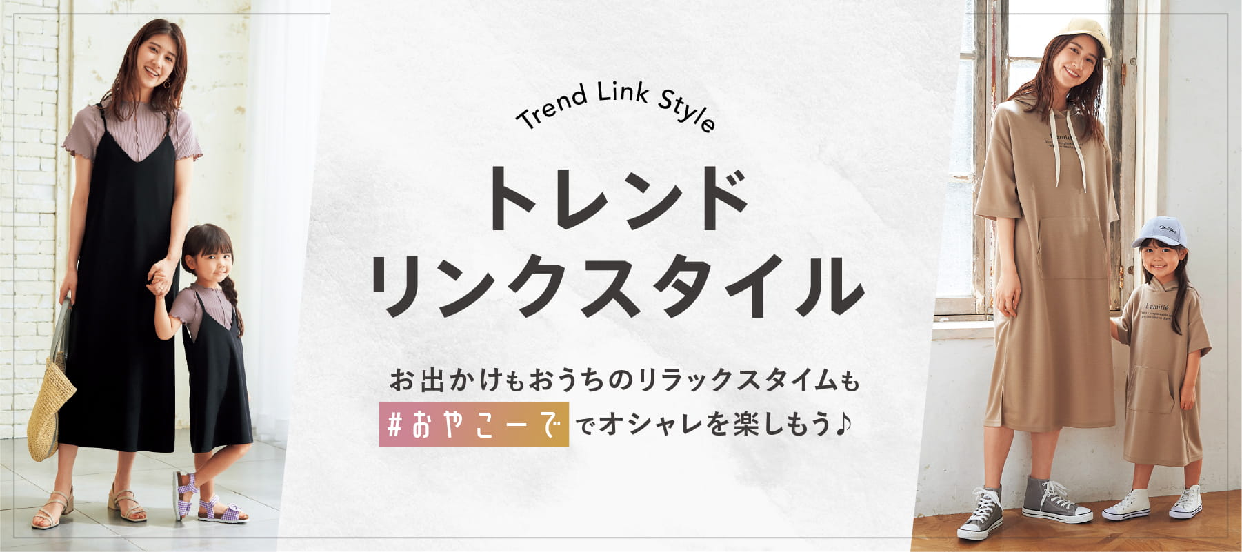 トレンドリンクスタイル お出かけもおうちのリラックスタイムも #おやこーで でオシャレを楽しもう♪