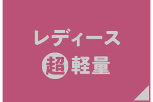 レディース超軽量シューズ