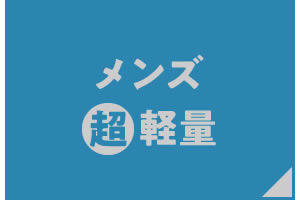 メンズ超軽量シューズ