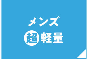 メンズ超軽量シューズ