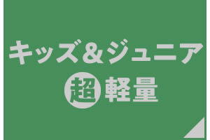 キッズ・ジュニア超軽量シューズ