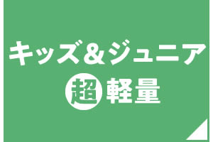 キッズ・ジュニア超軽量シューズ