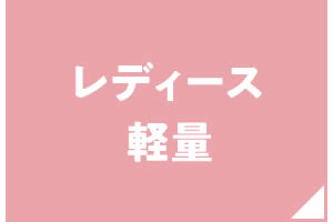 レディース軽量シューズ