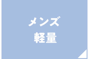 メンズ軽量シューズ