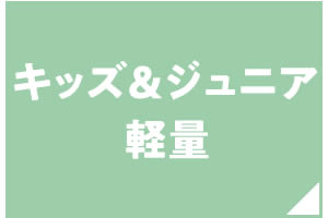 キッズ・ジュニア軽量シューズ
