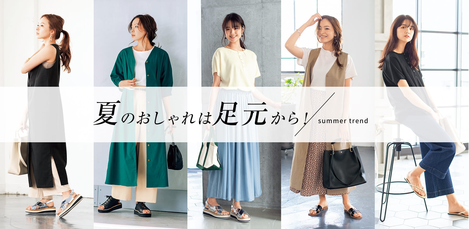夏のおしゃれは足元から 夏コーデ特集 レディース ヒラキ 激安靴の通販 ヒラキ公式サイト Hiraki Shopping
