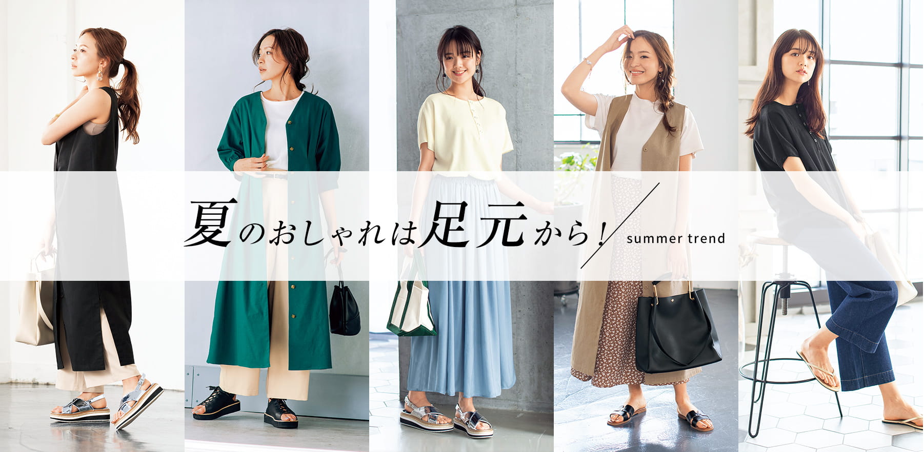 夏のおしゃれは足元から！/summer trend