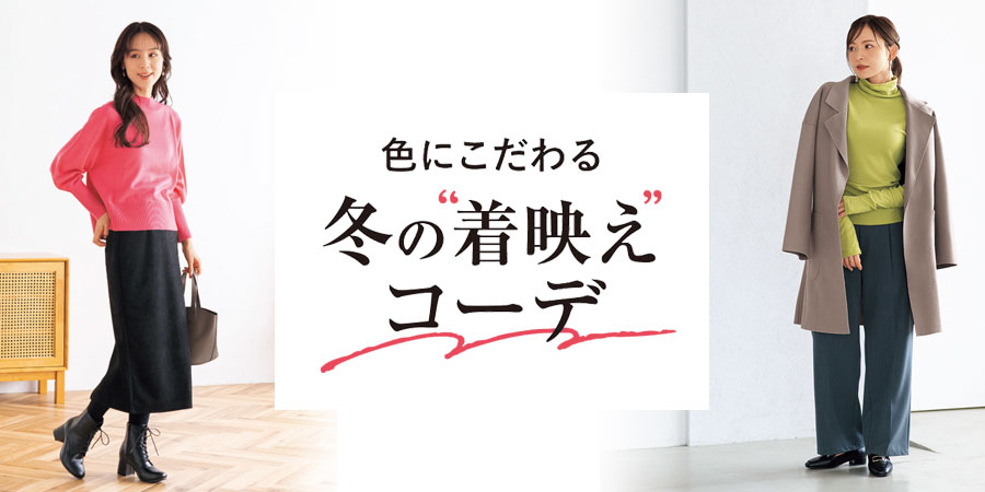 色にこだわる 冬の着映えコーデ