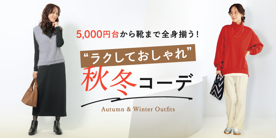 5,000円台から全身揃う!“ラクしておしゃれ”秋冬コーデ