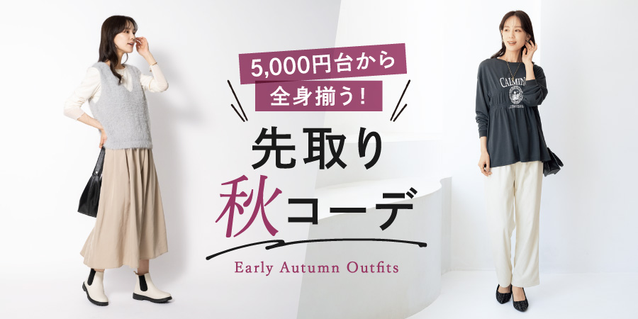 5,000円台から全身揃う！先取り秋コーデ