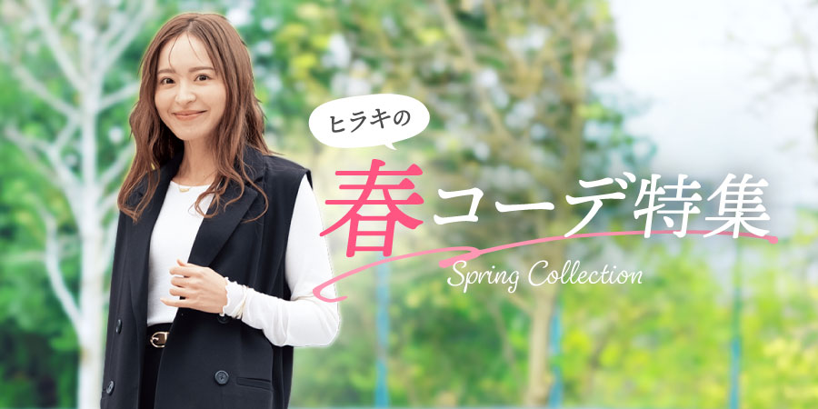 ヒラキの春コーデ特集