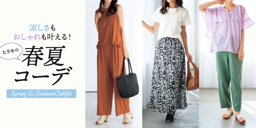 涼しさもおしゃれも叶える！ヒラキの春夏コーデ