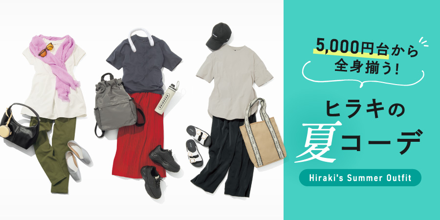 5,000円台から全身揃う！ヒラキの夏コーデ