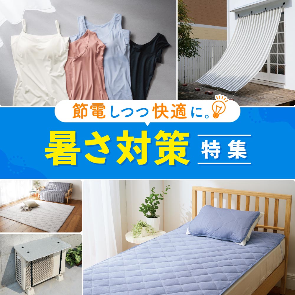 暑さ対策