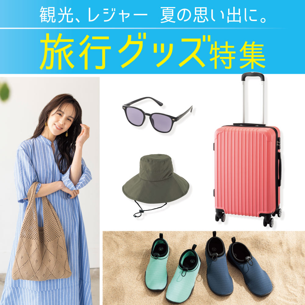 行楽グッズ