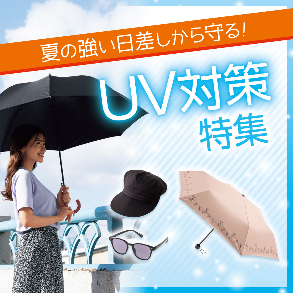 UV対策