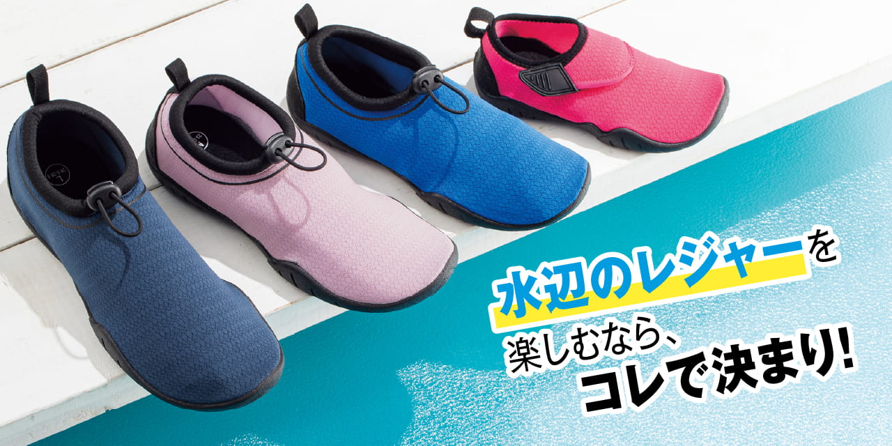 水辺のレジャーを楽しむなら、コレで決まり！