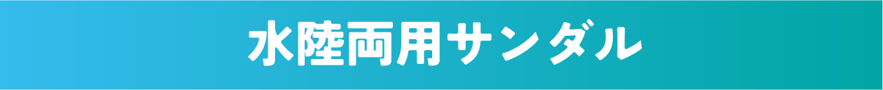 水陸両用サンダル