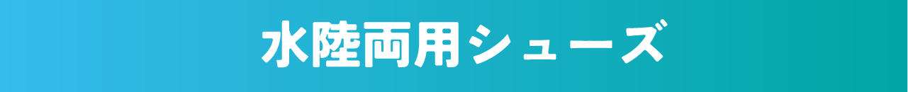 水陸両用シューズ