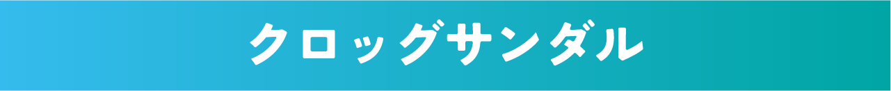 クロッグサンダル