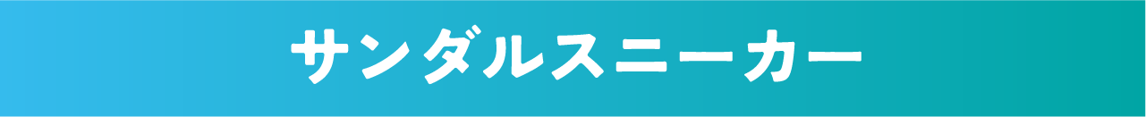 サンダルスニーカー