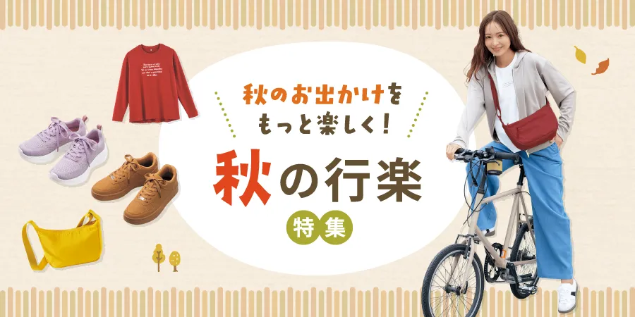 秋のお出かけをもっと楽しく！秋の行楽特集