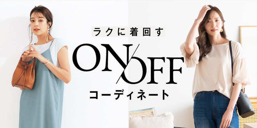 楽に着回す ON/OFF コーディネート