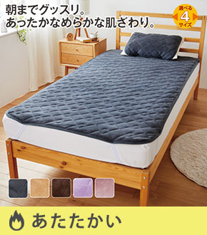 あったかなめらか敷パッド