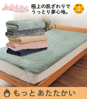 ふわとろり敷パッド