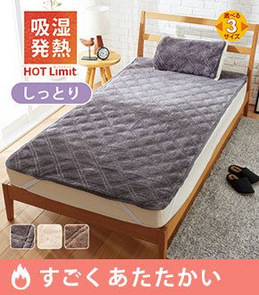 HOT Limit Moist あったかボア敷パッド
