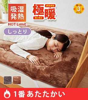 HOT Limit Moist極暖敷パッド